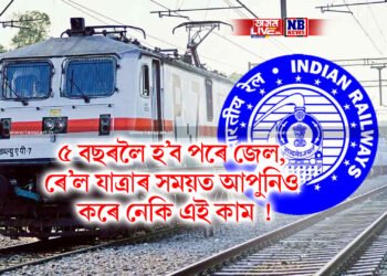 ৫ বছৰলৈ হ’ব পৰে জেল, ৰে’ল যাত্ৰাৰ সময়ত আপুনিও কৰে নেকি এই কাম !