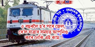 ৫ বছৰলৈ হ’ব পৰে জেল, ৰে’ল যাত্ৰাৰ সময়ত আপুনিও কৰে নেকি এই কাম !