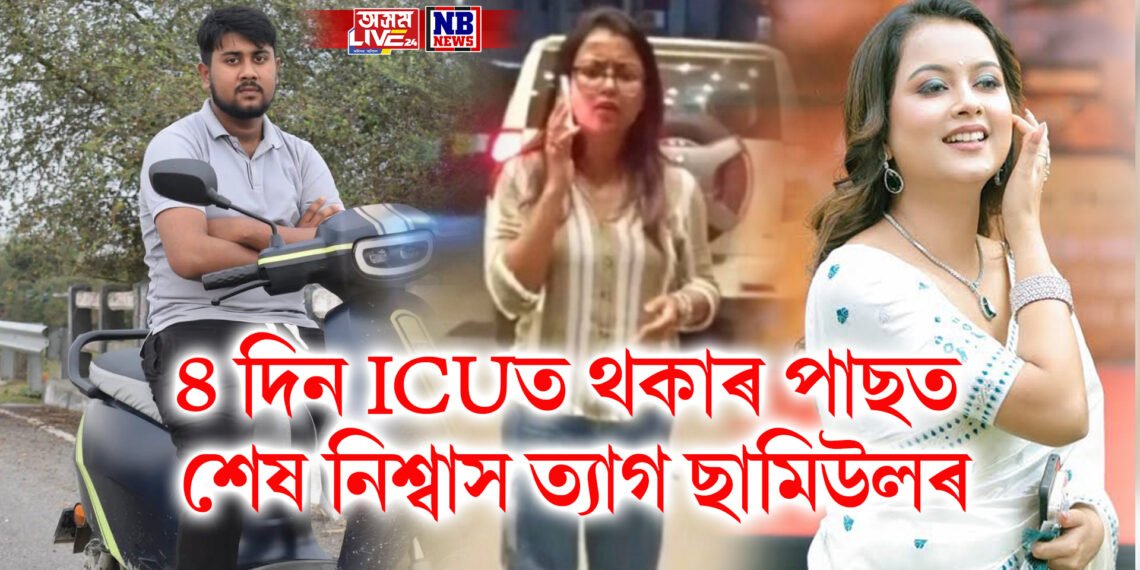 ৪ দিন ICUত থকাৰ পাছত শেষ নিশ্বাস ত্যাগ ছামিউলৰ, সামান্য আঘাত পোৱা বুলি উল্লেখ কৰিছিল নন্দিনীয়ে