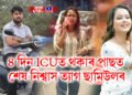 ৪ দিন ICUত থকাৰ পাছত শেষ নিশ্বাস ত্যাগ ছামিউলৰ, সামান্য আঘাত পোৱা বুলি উল্লেখ কৰিছিল নন্দিনীয়ে