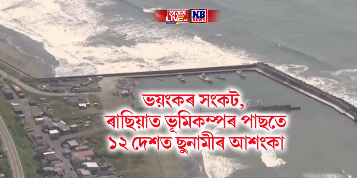 ভয়ংকৰ সংকট, ৰাছিয়াত ভূমিকম্পৰ পাছতে ১২ দেশত ছুনামীৰ আশংকা