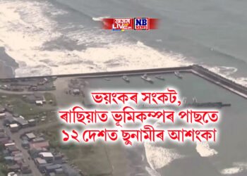 ভয়ংকৰ সংকট, ৰাছিয়াত ভূমিকম্পৰ পাছতে ১২ দেশত ছুনামীৰ আশংকা