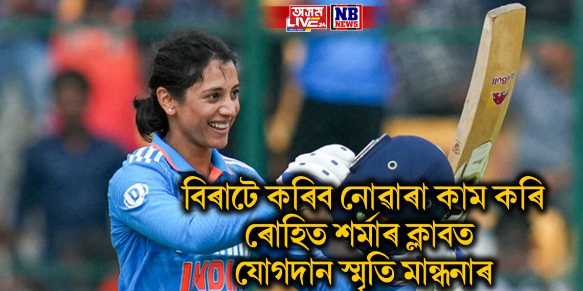 বিৰাটে কৰিব নোৱাৰা কাম কৰি ৰোহিত শৰ্মাৰ ক্লাবত যোগদান স্মৃতি মান্ধনাৰ