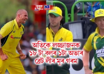 অতিকে লজ্জাজনক, ভিডিঅ’ ভাইৰেল, ১৮ টা বলৰ ১টা অভাৰ, ব্ৰেট লীৰ মূৰ গৰম