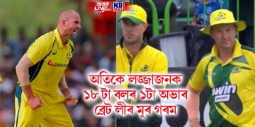 অতিকে লজ্জাজনক, ভিডিঅ’ ভাইৰেল, ১৮ টা বলৰ ১টা অভাৰ, ব্ৰেট লীৰ মূৰ গৰম