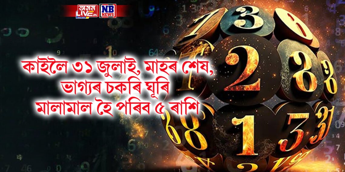 কাইলৈ ৩১ জুলাই, মাহৰ শেষ, ভাগ্যৰ চকৰি ঘূৰি মালামাল হৈ পৰিব ৫ ৰাশি