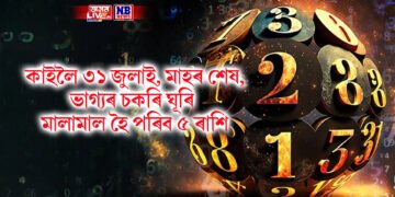 কাইলৈ ৩১ জুলাই, মাহৰ শেষ, ভাগ্যৰ চকৰি ঘূৰি মালামাল হৈ পৰিব ৫ ৰাশি