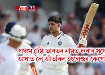 পঞ্চম টেষ্ট ভাৰতৰ নামত কৰাৰ সুযোগ, আঘাত লৈ আঁতৰিল ইংলেণ্ডৰ কেপ্টেইন