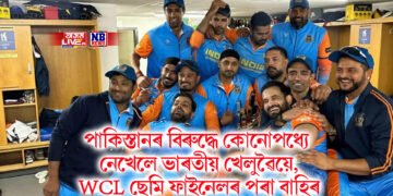 পাকিস্তানৰ বিৰুদ্ধে নেখেলে ভাৰতীয় খেলুৱৈয়ে, WCL ছেমি ফাইনেলৰ পৰা আঁতৰিল ভাৰত
