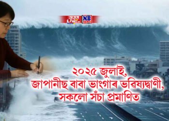 ২০২৫ জুলাই, জাপানীছ বাবা ভাংগাৰ ভৱিষ্যদ্বাণী, সকলো সঁচা প্ৰমাণিত, আৰু কি কি আছে তালিকাত