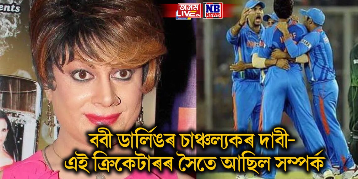 বলীউডৰ ববী ডাৰ্লিঙৰ চাঞ্চল্যকৰ দাবী- টিম ইণ্ডিয়াৰ এই ক্ৰিকেটাৰৰ সৈতে আছিল সম্পৰ্ক