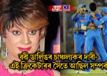 বলীউডৰ ববী ডাৰ্লিঙৰ চাঞ্চল্যকৰ দাবী- টিম ইণ্ডিয়াৰ এই ক্ৰিকেটাৰৰ সৈতে আছিল সম্পৰ্ক