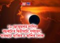 ২১ ছেপ্তেম্বৰত লাগিব বছৰটোৰ দ্বিতীয়টো সূৰ্যগ্ৰহণ, সাৱধানে থাকিব ৪ ৰাশিৰ লোক
