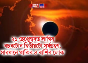 ২১ ছেপ্তেম্বৰত লাগিব বছৰটোৰ দ্বিতীয়টো সূৰ্যগ্ৰহণ, সাৱধানে থাকিব ৪ ৰাশিৰ লোক