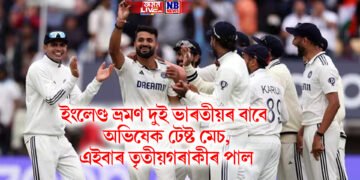 ইংলেণ্ড ভ্ৰমণ দুই ভাৰতীয়ৰ বাবে অভিষেক টেষ্ট মেচ, এইবাৰ তৃতীয়গৰাকীৰ পাল