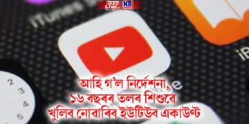 আহি গ’ল নিৰ্দেশনা, ১৬ বছৰৰ তলৰ শিশুৱে খুলিব নোৱাৰিব ইউটিউব একাউণ্ট