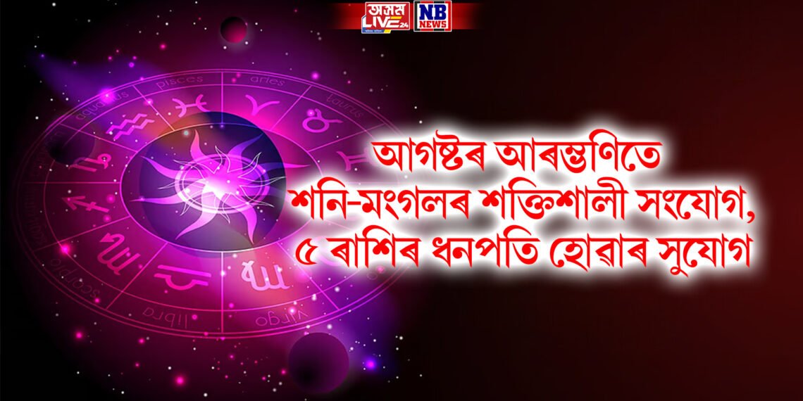 আগষ্টৰ আৰম্ভণিতে শনি-মংগলৰ শক্তিশালী সংযোগ, ৫ ৰাশিৰ ধনপতি হোৱাৰ সুযোগ