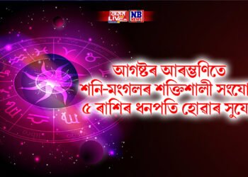 আগষ্টৰ আৰম্ভণিতে শনি-মংগলৰ শক্তিশালী সংযোগ, ৫ ৰাশিৰ ধনপতি হোৱাৰ সুযোগ