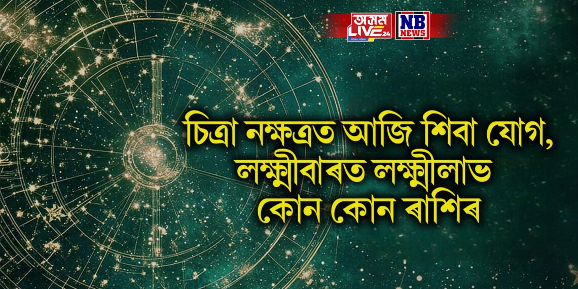 দৈনিক ৰাশিফল, চিত্ৰা নক্ষত্ৰত আজি শিবা যোগ, লক্ষ্মীবাৰত লক্ষ্মীলাভ কোন কোন ৰাশিৰ