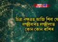 দৈনিক ৰাশিফল, চিত্ৰা নক্ষত্ৰত আজি শিবা যোগ, লক্ষ্মীবাৰত লক্ষ্মীলাভ কোন কোন ৰাশিৰ