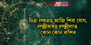 দৈনিক ৰাশিফল, চিত্ৰা নক্ষত্ৰত আজি শিবা যোগ, লক্ষ্মীবাৰত লক্ষ্মীলাভ কোন কোন ৰাশিৰ