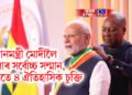 পুনৰ গৌৰৱ, প্ৰধানমন্ত্ৰী মোদীলৈ ঘানাৰ সৰ্বোচ্চ সন্মান, লগতে ৪ ঐতিহাসিক চুক্তি
