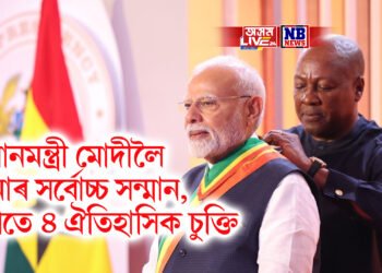 পুনৰ গৌৰৱ, প্ৰধানমন্ত্ৰী মোদীলৈ ঘানাৰ সৰ্বোচ্চ সন্মান, লগতে ৪ ঐতিহাসিক চুক্তি