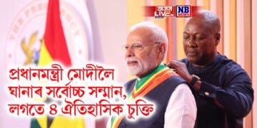 পুনৰ গৌৰৱ, প্ৰধানমন্ত্ৰী মোদীলৈ ঘানাৰ সৰ্বোচ্চ সন্মান, লগতে ৪ ঐতিহাসিক চুক্তি