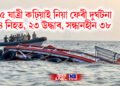 ৬৫ যাত্ৰী কঢ়িয়াই নিয়া ফেৰী ডুব যোৱাৰ ফলত ৪ জনৰ মৃত্যু, ২৩ জনক উদ্ধাৰ, সন্ধানহীন ৩৮