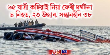 ৬৫ যাত্ৰী কঢ়িয়াই নিয়া ফেৰী ডুব যোৱাৰ ফলত ৪ জনৰ মৃত্যু, ২৩ জনক উদ্ধাৰ, সন্ধানহীন ৩৮