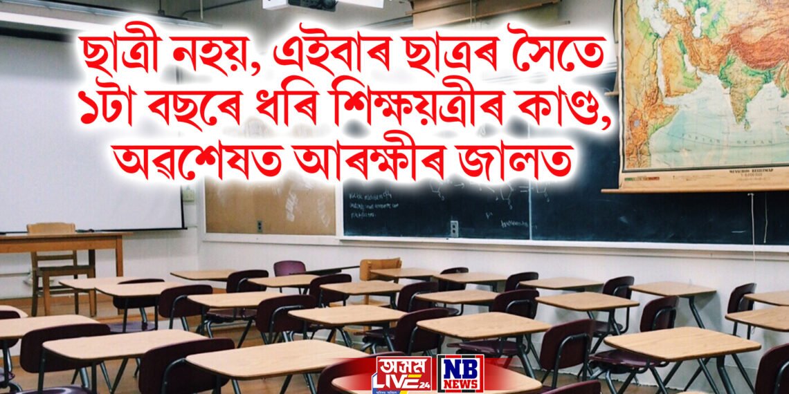 ছাত্ৰী নহয়, এইবাৰ ছাত্ৰৰ সৈতে ১টা বছৰে ধৰি শিক্ষয়ত্ৰীৰ কাণ্ড, অৱশেষত আৰক্ষীৰ জালত