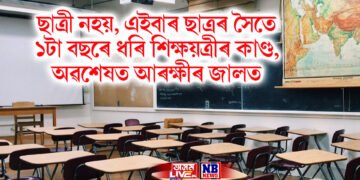 ছাত্ৰী নহয়, এইবাৰ ছাত্ৰৰ সৈতে ১টা বছৰে ধৰি শিক্ষয়ত্ৰীৰ কাণ্ড, অৱশেষত আৰক্ষীৰ জালত