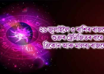 ২৬ জুলাইলৈ ৩ ৰাশিৰ ৰাজভোগ, শুক্ৰৰ ট্ৰেনিজিতৰ বাবে ত্ৰিকোন আৰু মালব্য ৰাজযোগ