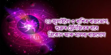 ২৬ জুলাইলৈ ৩ ৰাশিৰ ৰাজভোগ, শুক্ৰৰ ট্ৰেনিজিতৰ বাবে ত্ৰিকোন আৰু মালব্য ৰাজযোগ