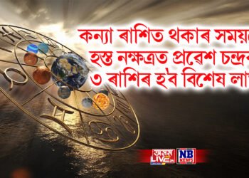 কন্যা ৰাশিত থকাৰ সময়তে হস্ত নক্ষত্ৰত প্ৰৱেশ চন্দ্ৰৰ, ৩ ৰাশিৰ হ’ব বিশেষ লাভ