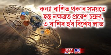 কন্যা ৰাশিত থকাৰ সময়তে হস্ত নক্ষত্ৰত প্ৰৱেশ চন্দ্ৰৰ, ৩ ৰাশিৰ হ’ব বিশেষ লাভ