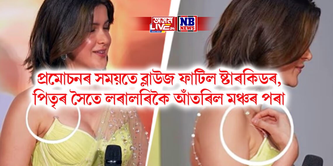 প্ৰমোচনৰ সময়তে ব্লাউজ ফাটিল ষ্টাৰকিডৰ, পিতৃৰ সৈতে লৰালৰিকৈ আঁতৰিল মঞ্চৰ পৰা