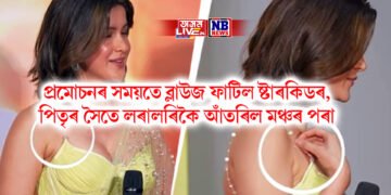 প্ৰমোচনৰ সময়তে ব্লাউজ ফাটিল ষ্টাৰকিডৰ, পিতৃৰ সৈতে লৰালৰিকৈ আঁতৰিল মঞ্চৰ পৰা