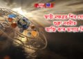 দৈনিক ৰাশিফল, স্বাতী নক্ষত্ৰত শিৱ যোগ, শুক্লা নৱমীত আজি কাৰ ভাগ্যত কি !