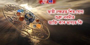 দৈনিক ৰাশিফল, স্বাতী নক্ষত্ৰত শিৱ যোগ, শুক্লা নৱমীত আজি কাৰ ভাগ্যত কি !