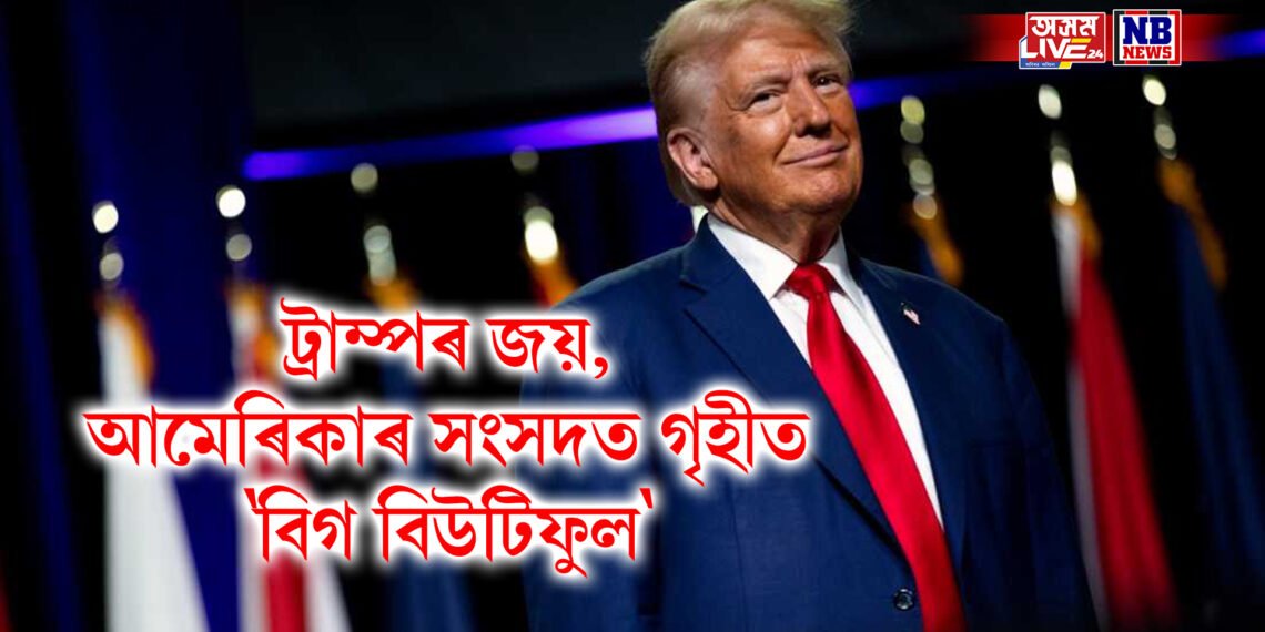 ট্ৰাম্পৰ জয়, আমেৰিকাৰ সংসদত গৃহীত ‘বিগ বিউটিফুল’