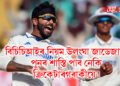 বিচিচিআইৰ নিয়ম উলংঘা জাডেজাৰ, পুনৰ শাস্তি পাব নেকি ক্ৰিকেটাৰগৰাকীয়ে!