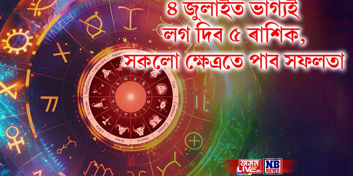 ৪ জুলাইত ভাগ্যই লগ দিব ৫ ৰাশিক, সকলো ক্ষেত্ৰতে পাব সফলতা