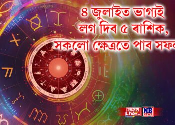 ৪ জুলাইত ভাগ্যই লগ দিব ৫ ৰাশিক, সকলো ক্ষেত্ৰতে পাব সফলতা