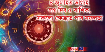 ৪ জুলাইত ভাগ্যই লগ দিব ৫ ৰাশিক, সকলো ক্ষেত্ৰতে পাব সফলতা