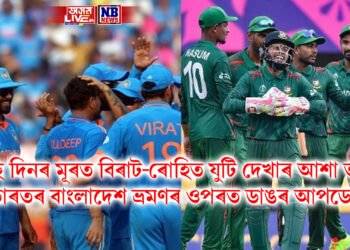 বহু দিনৰ মূৰত বিৰাট-ৰোহিত যুটি দেখাৰ আশা ভংগ, ভাৰতৰ বাংলাদেশ ভ্ৰমণৰ ওপৰত ডাঙৰ আপডেট !