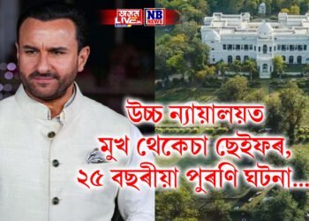 উচ্চ ন্যায়ালয়ত মুখ থেকেচা ছেইফৰ, ২৫ বছৰীয়া পুৰণি ঘটনা….