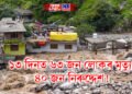 ১৩ দিনত ৬৩ জন লোকৰ মৃত্যু, ৪০ জন নিৰুদ্দেশ! ৪০০ কোটিৰো অধিক লোকচান