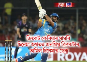 ক্ৰিকেট কেৰিয়াৰ সামৰি এইবাৰ চিনেমা জগতত এইগৰাকী জনপ্ৰিয় ক্ৰিকেটাৰ, তামিল চিনেমাত ডেব্যু