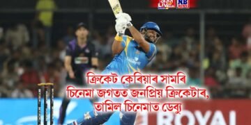 ক্ৰিকেট কেৰিয়াৰ সামৰি এইবাৰ চিনেমা জগতত এইগৰাকী জনপ্ৰিয় ক্ৰিকেটাৰ, তামিল চিনেমাত ডেব্যু